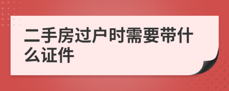 二手房过户时需要带什么证件