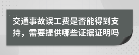 交通事故误工费是否能得到支持，需要提供哪些证据证明吗