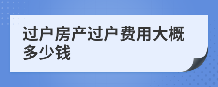 过户房产过户费用大概多少钱
