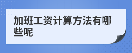 加班工资计算方法有哪些呢