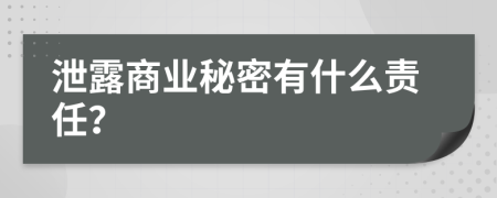 泄露商业秘密有什么责任？