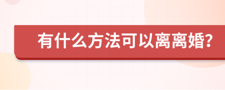 有什么方法可以离离婚？