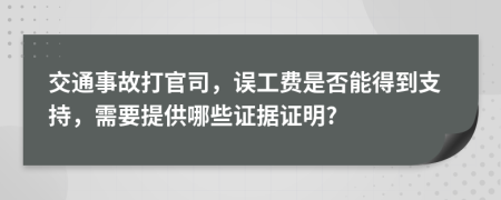 交通事故打官司，误工费是否能得到支持，需要提供哪些证据证明?