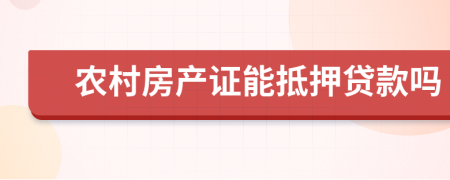 农村房产证能抵押贷款吗