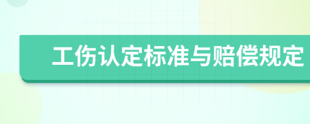 工伤认定标准与赔偿规定