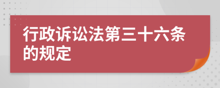 行政诉讼法第三十六条的规定