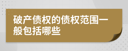 破产债权的债权范围一般包括哪些