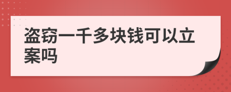 盗窃一千多块钱可以立案吗