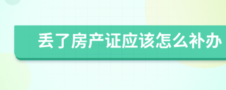 丢了房产证应该怎么补办
