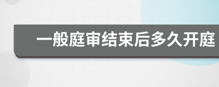 一般庭审结束后多久开庭