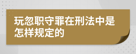 玩忽职守罪在刑法中是怎样规定的