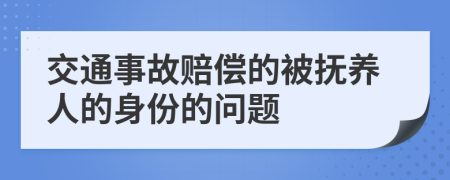 交通事故赔偿的被抚养人的身份的问题