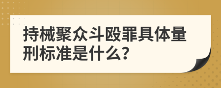 持械聚众斗殴罪具体量刑标准是什么？