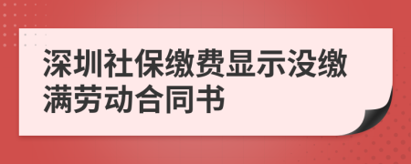 深圳社保缴费显示没缴满劳动合同书