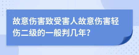 故意伤害致受害人故意伤害轻伤二级的一般判几年？