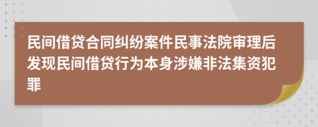 民间借贷合同纠纷案件民事法院审理后发现民间借贷行为本身涉嫌非法集资犯罪