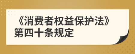 《消费者权益保护法》第四十条规定