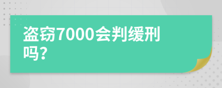 盗窃7000会判缓刑吗？