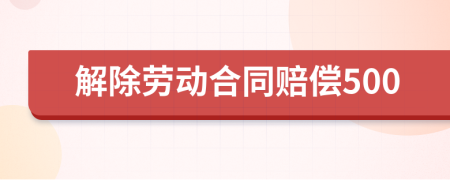 解除劳动合同赔偿500