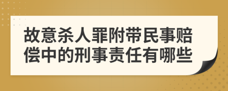 故意杀人罪附带民事赔偿中的刑事责任有哪些