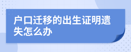 户口迁移的出生证明遗失怎么办