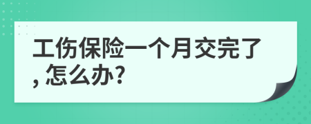 工伤保险一个月交完了, 怎么办?