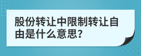 股份转让中限制转让自由是什么意思？