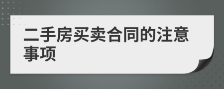 二手房买卖合同的注意事项