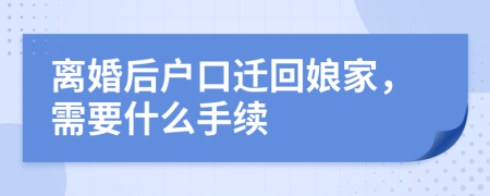 离婚后户口迁回娘家，需要什么手续