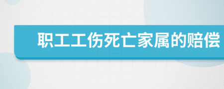 职工工伤死亡家属的赔偿