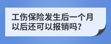 工伤保险发生后一个月以后还可以报销吗？