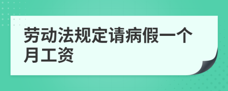 劳动法规定请病假一个月工资