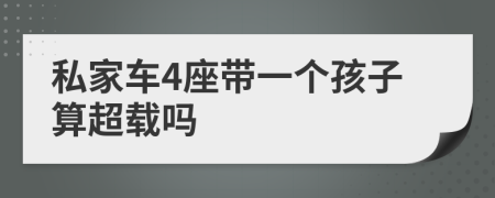 私家车4座带一个孩子算超载吗