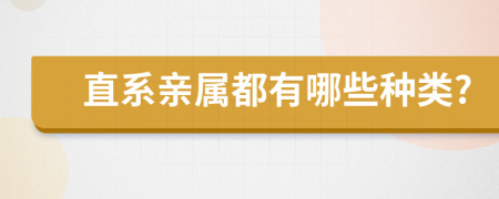 直系亲属都有哪些种类?