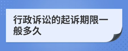 行政诉讼的起诉期限一般多久