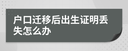 户口迁移后出生证明丢失怎么办