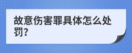 故意伤害罪具体怎么处罚？