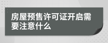 房屋预售许可证开启需要注意什么