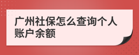 广州社保怎么查询个人账户余额