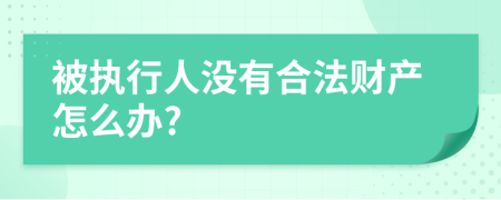 被执行人没有合法财产怎么办?