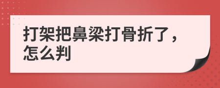 打架把鼻梁打骨折了，怎么判