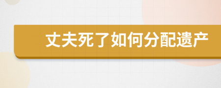 丈夫死了如何分配遗产