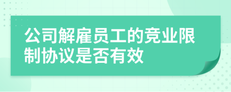 公司解雇员工的竞业限制协议是否有效