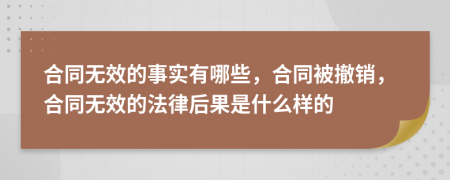 合同无效的事实有哪些，合同被撤销，合同无效的法律后果是什么样的