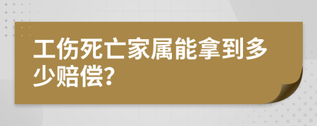 工伤死亡家属能拿到多少赔偿？