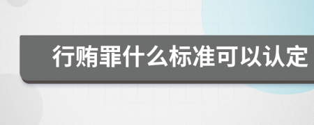 行贿罪什么标准可以认定