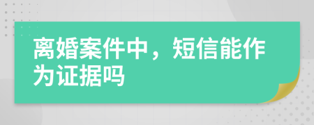 离婚案件中，短信能作为证据吗