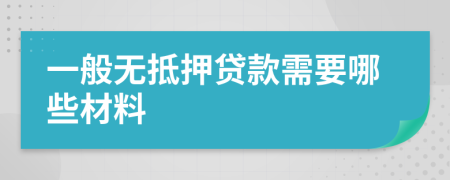 一般无抵押贷款需要哪些材料