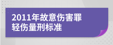 2011年故意伤害罪轻伤量刑标准