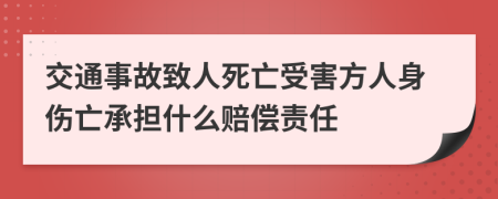 交通事故致人死亡受害方人身伤亡承担什么赔偿责任